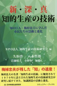 新・深・真 知的生産の技術 知の巨人・梅棹忠夫に学んだ市民たちの活動と進化 知的生産の技術研究会 久恒啓一 八木哲郎