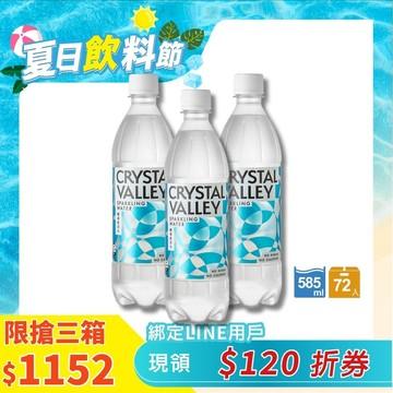 Crystal Valley礦沛氣泡水 585ml(24瓶/箱)*3