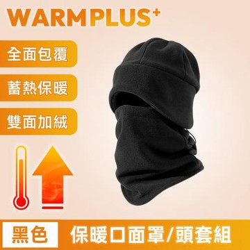 【WARMPLUS+】全功能包覆 蓄熱加絨防寒保暖口面罩/頭套組