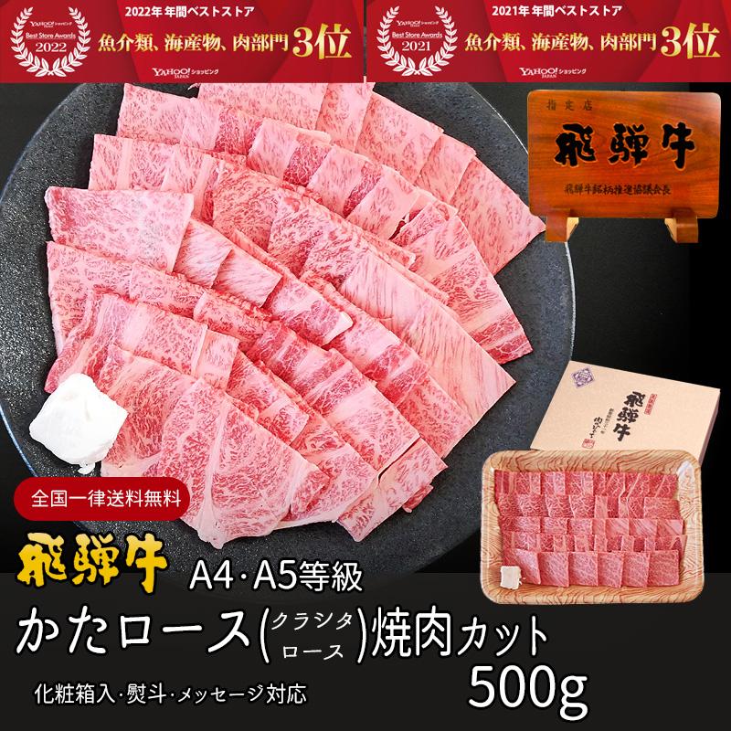 お歳暮 2023  肉 ギフト 飛騨牛 焼肉 肩ロース クラシタ 500g A4〜A5等級 約3-4人前 牛肉 和牛 帰省土産 冬ギフト 化粧箱入 焼き肉 黒毛和牛 お祝 内祝