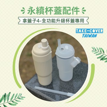 【拿蓋子4全功能升級杯蓋】永續配件-無印好品PP杯(兩色可選)