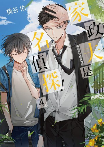 【電子書】家政夫是名偵探！04～暑假的料理與推理～