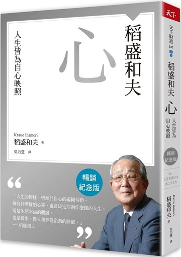 稻盛和夫  心（暢銷紀念版）：人生皆為自心映照 (2版) 稻盛和夫 2025 天下雜誌