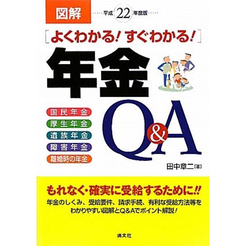 図解 よくわかるすぐわかる年金QA〈平成22年度版〉