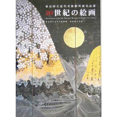 東京国立近代美術館所蔵名品選　２０世紀の絵画／東京国立近代美術館(編者)