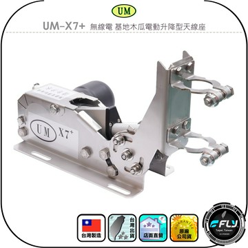 【UM】UM-X7+ 無線電 基地木瓜電動升降型天線座◉公司貨◉大車昇降固定座◉適用GP-3/X30/X50◉UMX7
