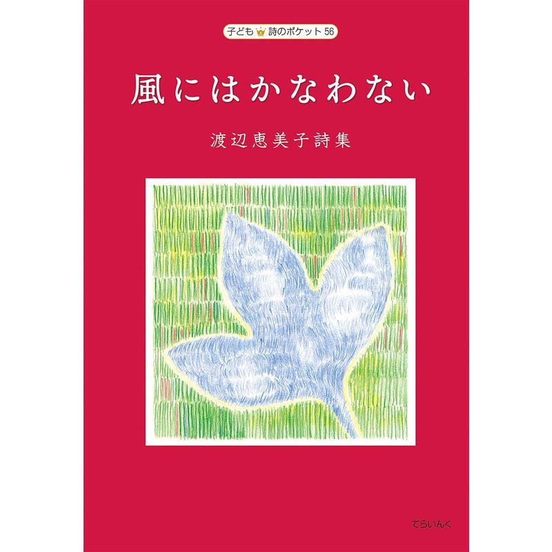 渡辺恵美子詩集 風にはかなわない (子ども 詩のポケット56)