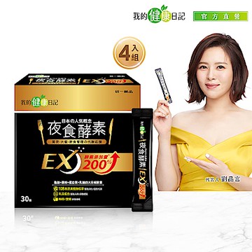 【我的健康日記】夜食酵素EX x4盒（30入/盒）