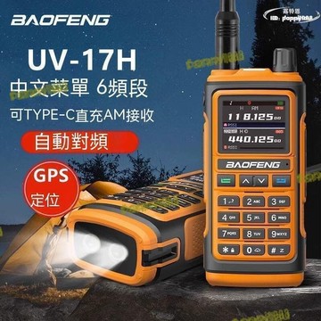 【川澤百貨】對講機 無線電 無線電對講機 新款寶鋒uv17h對講機壹鍵對頻頻段am接收調頻戶外機10公裡臺