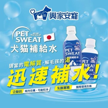 米格魯 興家安寵PET SWEAT犬貓補給水200ml/500ml