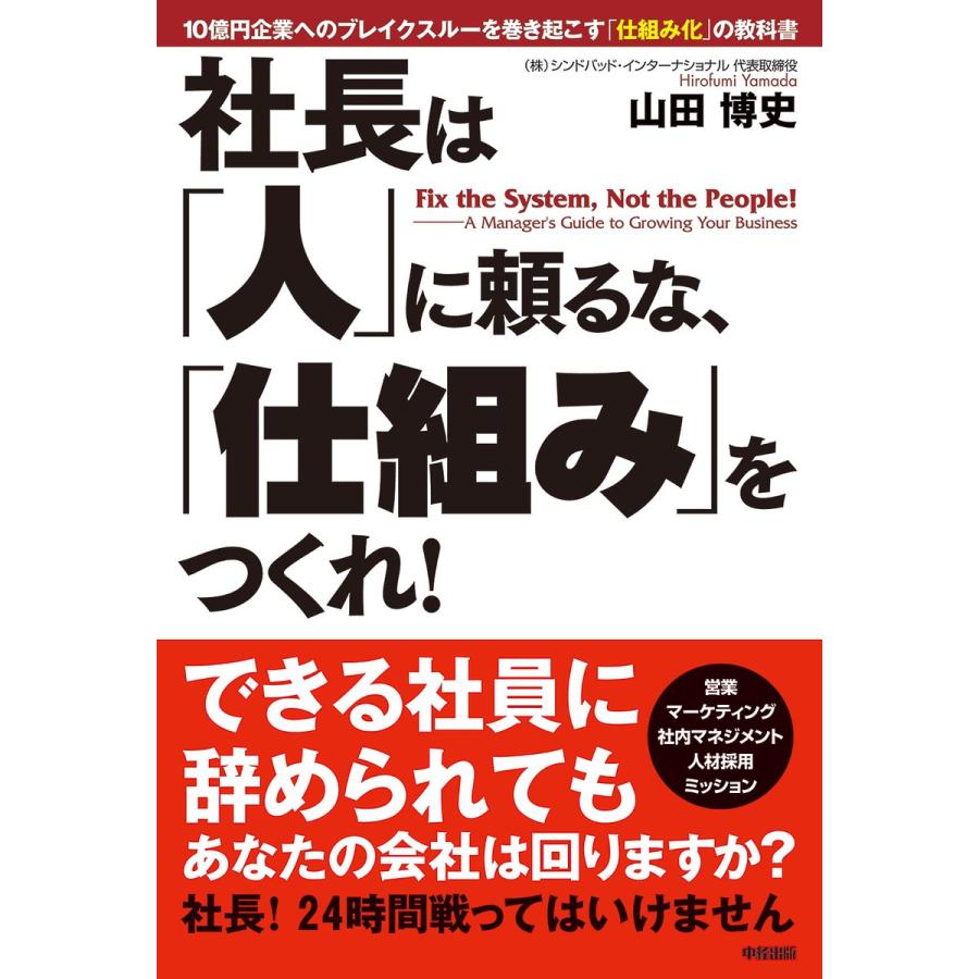 社長は 人 に頼るな, 仕組み をつくれ 山田博史