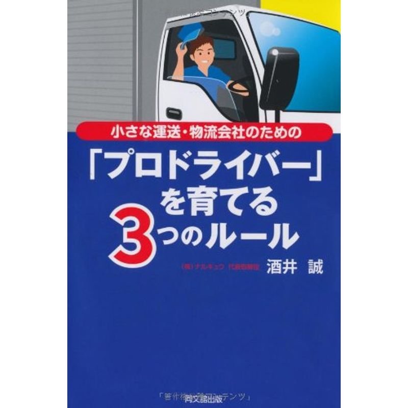 小さな運送・物流会社のための 「プロドライバー」を育てる3つのルール (DO BOOKS)