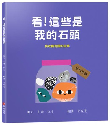 看！這些是我的石頭：與收藏有關的故事【幼兒認知｜互動｜分享｜】★成為一名真正的收藏家★【城邦讀書花園】