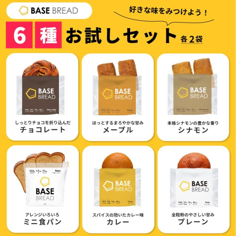 公式 BASE BREAD ベースブレッド 各2袋(チョコレート ミニ食パン