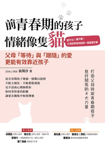 【電子書】前青春期的孩子 情緒像隻貓