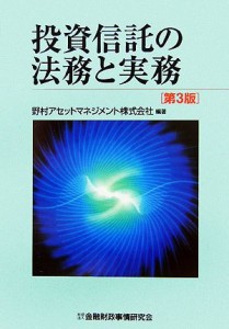  投資信託の法務と実務／野村アセットマネジメント(著者)