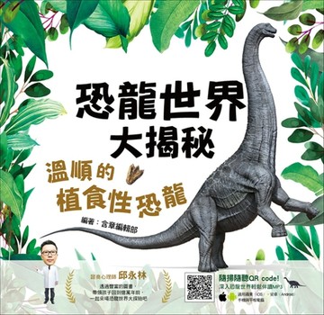 恐龍世界大揭秘：溫順的植食性恐龍[二手書_良好]
