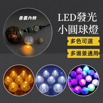 現貨🔥LED小彩燈 小圓球燈泡 氛圍燈 閃光燈 自帶高能電池 持久耐用 香囊吊飾內置 氣球燈 生日 情人節 節日 慶祝