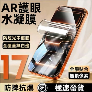 AR護眼 水凝膜 無痕修復 保護貼 適用 蘋果 iPhone18  17 Air 16 15 14 13 Pro max