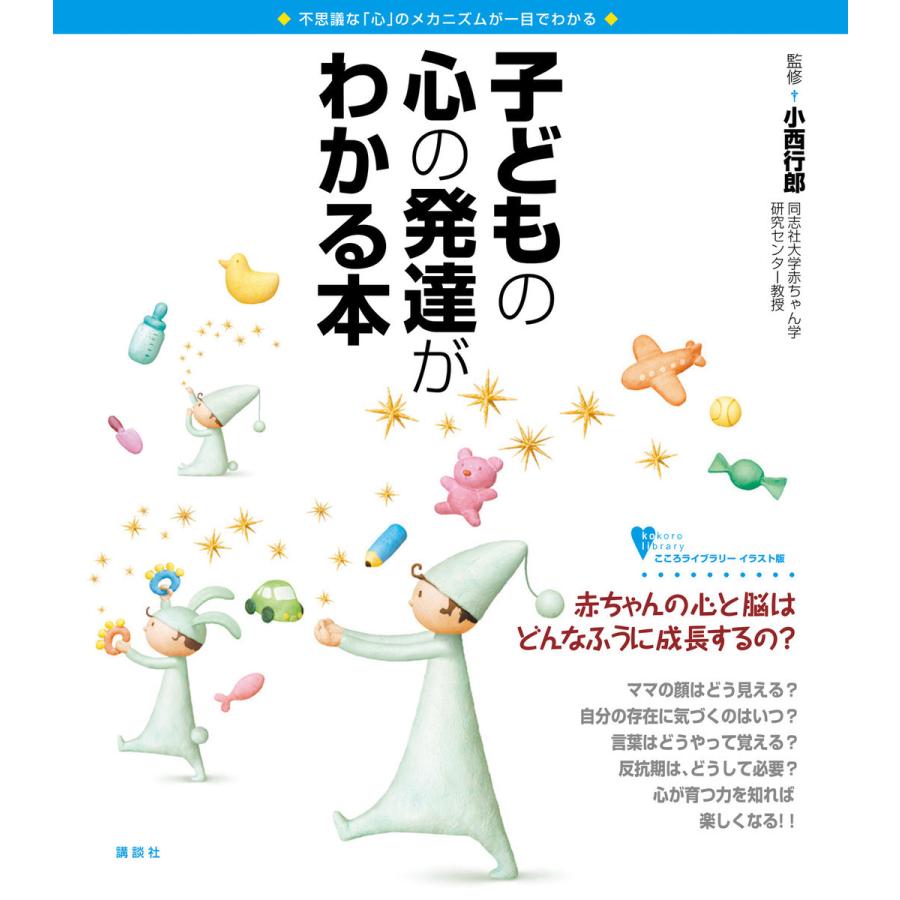 子どもの心の発達がわかる本 不思議な 心 のメカニズムが一目でわかる