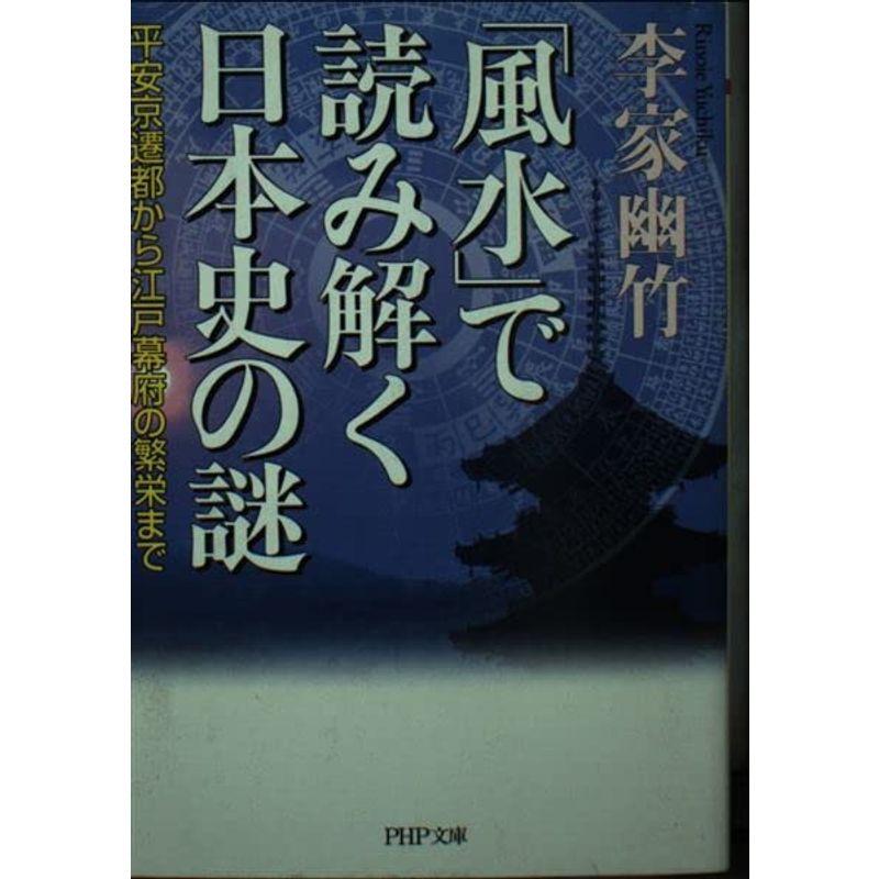 「風水」で読み解く日本史の謎?平安京遷都から江戸幕府の繁栄まで (PHP文庫)