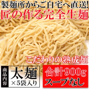 製麺所直送！熟成「完全生麺」太麺１８０g×５袋　合計９００g ポスト投函