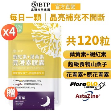 【BTP】Floraglo蝦紅素+葉黃素亮澄素膠囊 x4(30粒/包) 純素 花青素+原花青素+游離型+三桑子林宥嘉代言