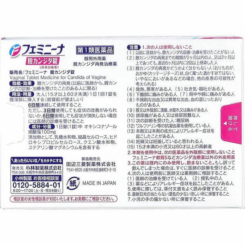 大人気新品 小林製薬 フェミニーナ 腟カンジダ錠 6錠入×1個