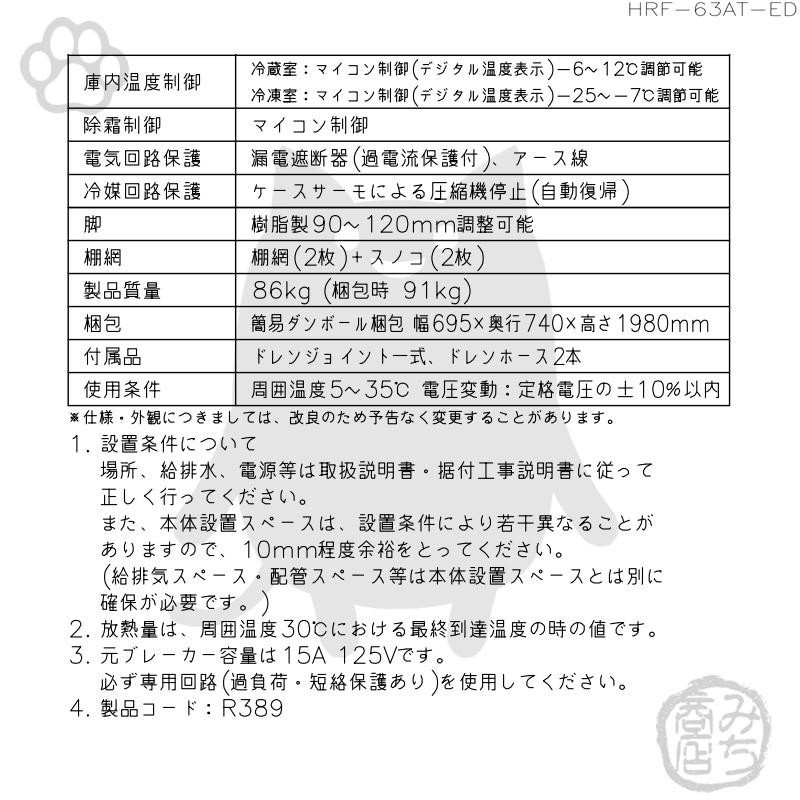 HRF-63AT-1-ED ホシザキ 縦型 2ドア 冷凍冷蔵庫 100V 別料金で 設置