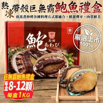 【鮮海漁村】熟凍帶殼巨無霸鮑魚禮盒8-12顆(每盒約1kg)第2件贈全家禮卷