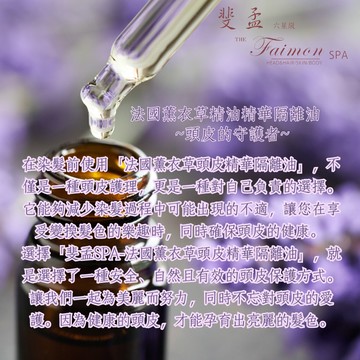 [斐孟SPA]純植物頭皮隔離油(染髮前用、添加法國薰衣草精油) 30ml.加量版 x2入優惠組