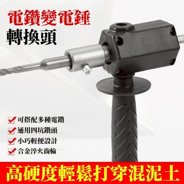 宅生活歡樂購丨🔥台灣出貨🔥送4鑽頭 電錘轉換頭 電鉆改沖擊鉆 家用打混凝土手電鉆轉換器 電動螺絲起子小型轉換頭