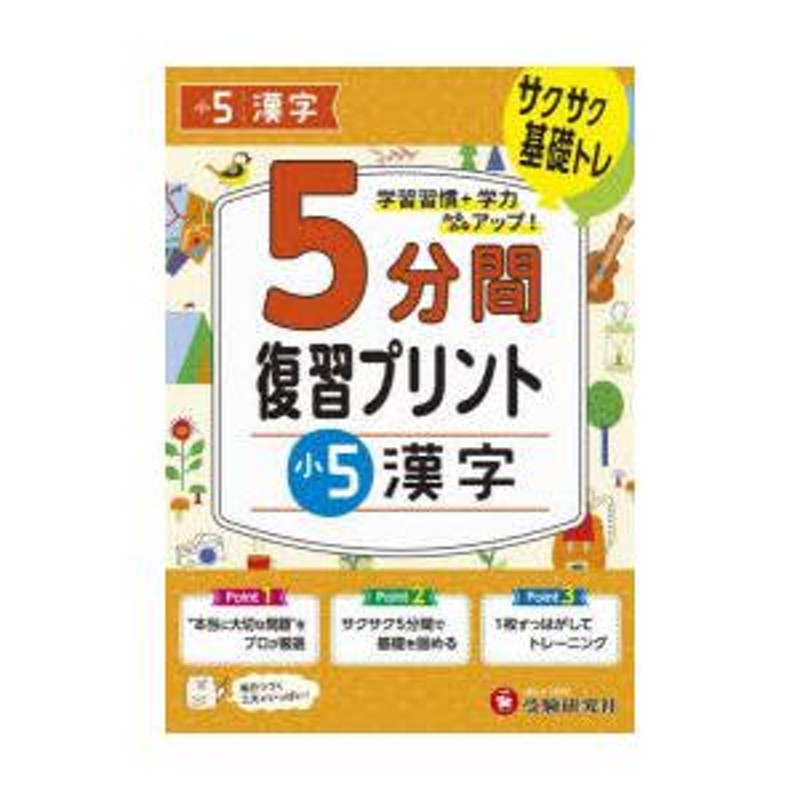 サクサク基礎トレ!　5分間復習プリント小5漢字　LINEショッピング