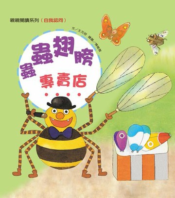 【電子書】蟲蟲翅膀專賣店