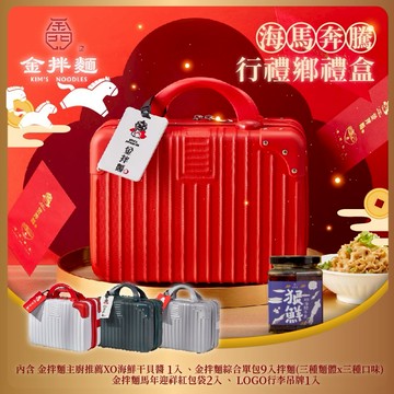 【金拌麵】 海馬奔騰全口味年節禮盒(1罐+9包/盒)附精美行李箱禮盒