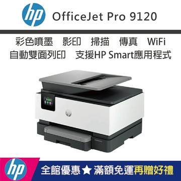 【加碼送肯德基兌換券/內含四色墨匣】HP OfficeJet Pro 9120 彩色無線噴墨傳真多功能事務機(取代OJ9010)｜領券最高折$220