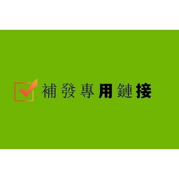 [補發鏈接]補發專用鏈接  具體請備註補發項目