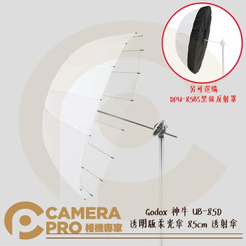 Godox 神牛 UB-85D 透明版柔光傘 85cm 白面 透射傘 DPU-85BS 黑銀反射罩 公司貨 ◎相機專家◎
