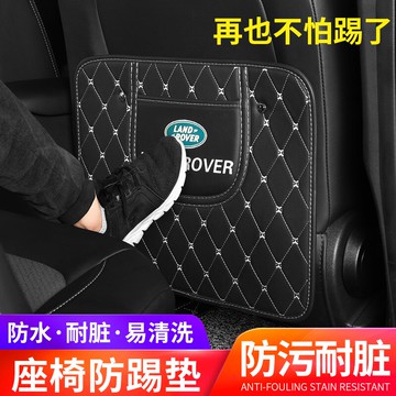 適用于路虎攬勝 極光 星脈汽車防踢墊車內后排座椅靠背防踩保護墊