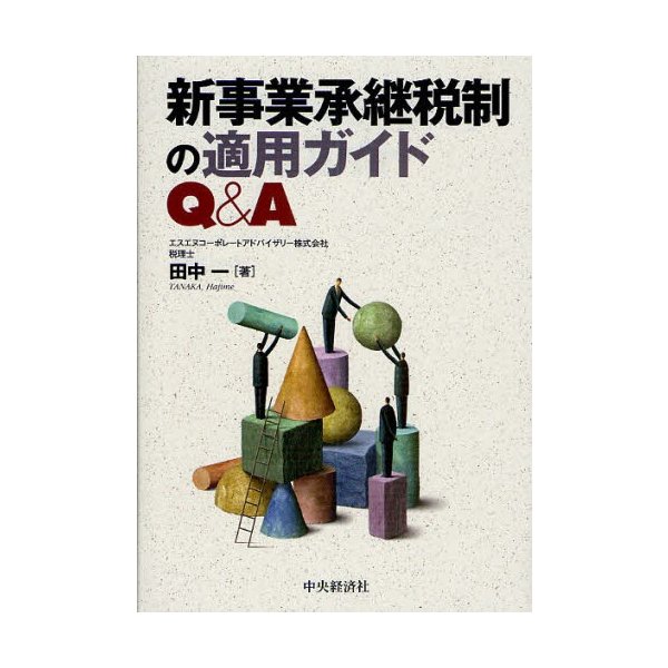 新事業承継税制の適用ガイドQ A