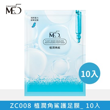 【ME5】ZC008 植潤角鯊護足膜|家庭組|10入