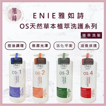 ｜旭峰美妝｜雅如詩 ENIE 正貨 OS 天然草本植萃洗髮 護髮 草本植粹髮浴 護色洗髮精 保濕洗髮精 墨西哥復活草