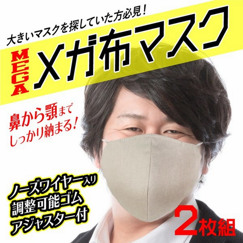 メガマスク 大きいサイズ 冷感マスク 涼しい 涼感 薄手 2枚セット 洗える サイズ調整可能 大きめ ビック 顔の大きな人方専用 Llサイズ Xlサイズ 冷感生地 通販 Lineポイント最大0 5 Get Lineショッピング