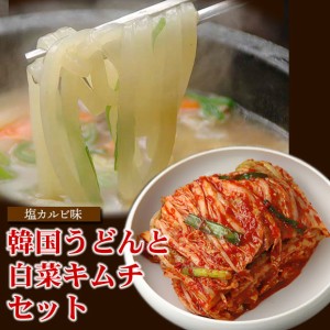 韓国うどん塩カルビスープ味8食と白菜キムチ500gセット送料無料