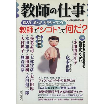 教師の仕事　新しい教育課程を生かす／月刊「悠」編集部編(著者)