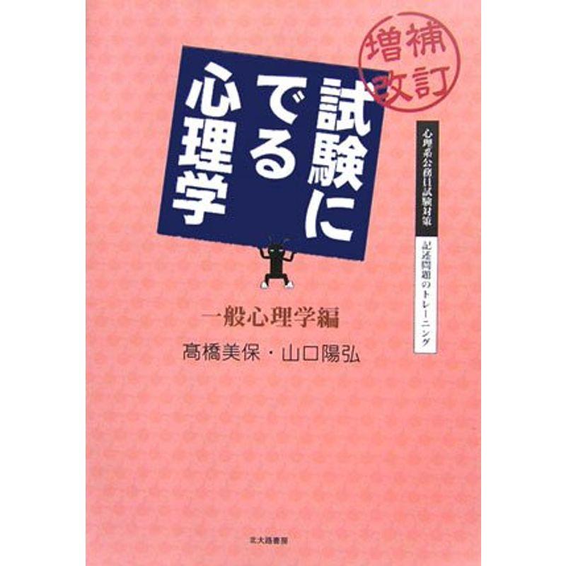 増補改訂 試験にでる心理学