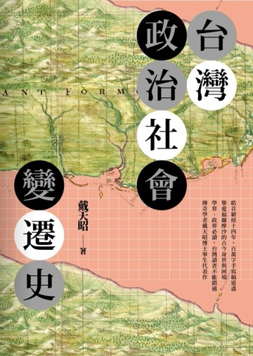 台灣政治社會變遷史[二手書_良好]