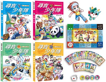 尋寶少年隊知識漫畫套書(1~4冊) 【附尋寶桌遊遊戲組】