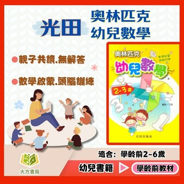 光田幼兒【奧林匹克幼兒數學】2~3歲/3~4歲/4~5歲/5~6歲【無解答】｜數學推理 幼兒邏輯 思考訓練｜【學齡前教材】【大方書局】