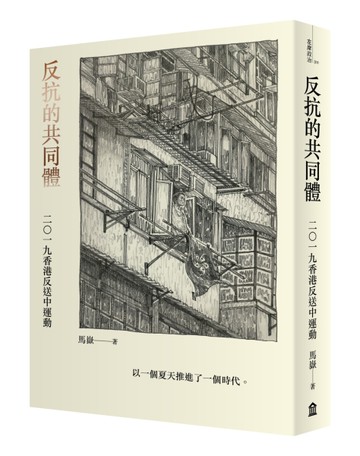 反抗的共同體：二〇一九香港反送中運動[二手書_全新]